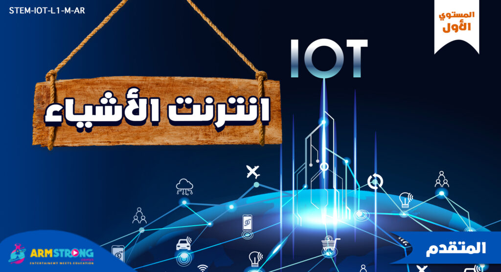 انترنت الأشياء