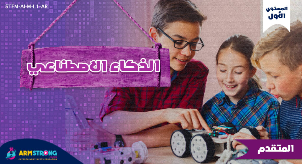 الذكاء الاصطناعي