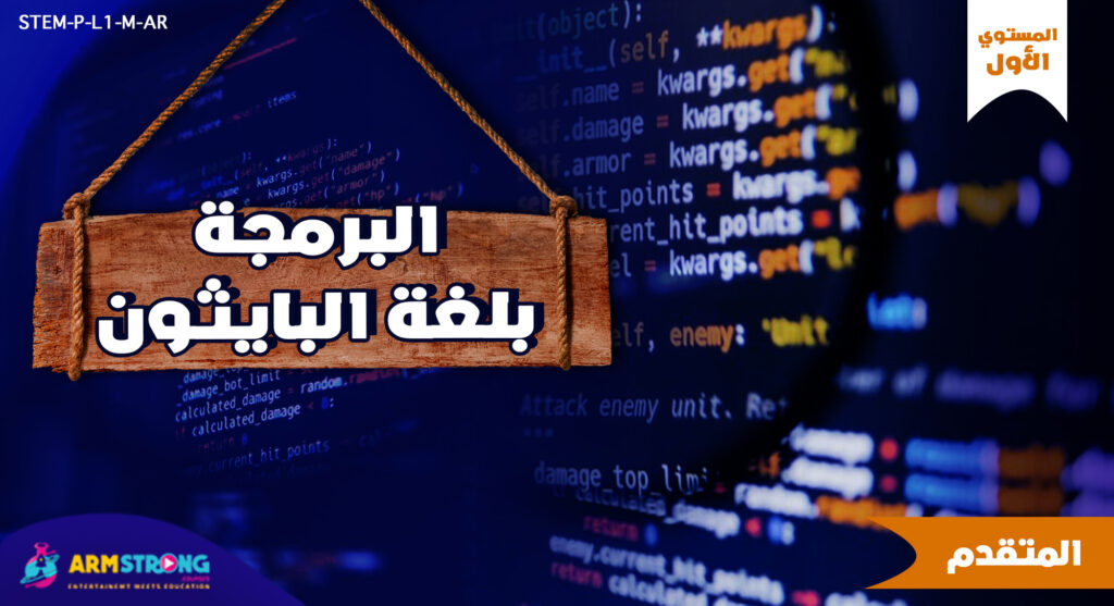 البرمجة بلغة البايثون