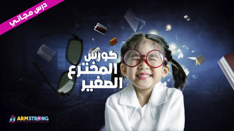 المخترع الصغير