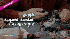 .الهندسة الكهربية و الإلكترونيات