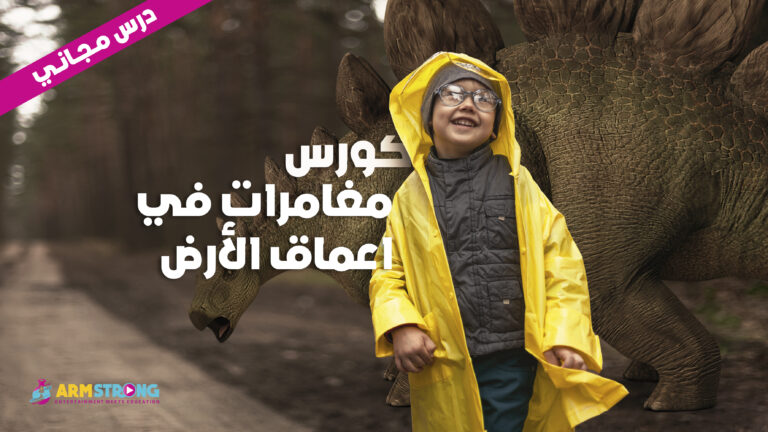 مغامرات في اعماق الأرض